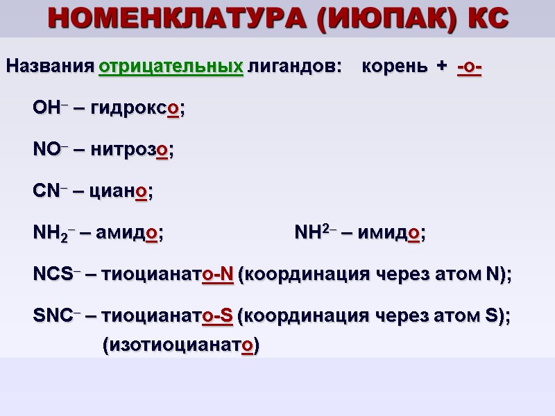 НОМЕНКЛАТУРА (ИЮПАК) КС Названия отрицательных лигандов:    корень  +  -о-